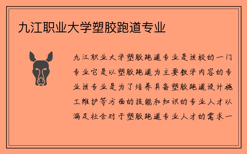 九江职业大学塑胶跑道专业