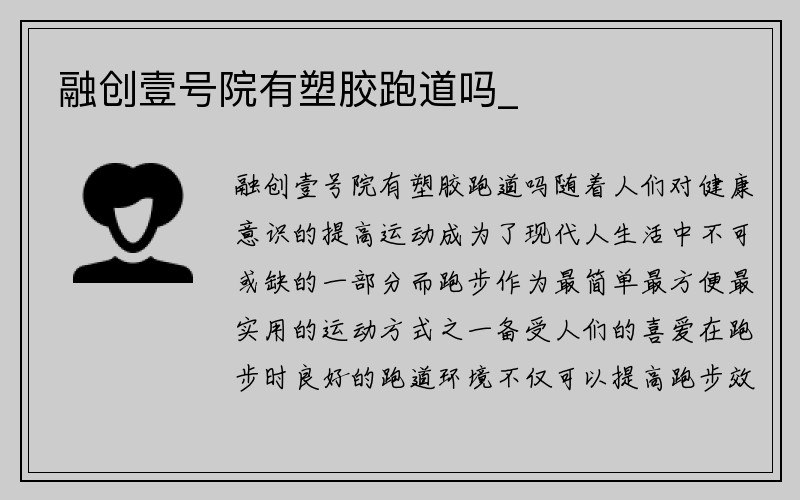 融创壹号院有塑胶跑道吗_