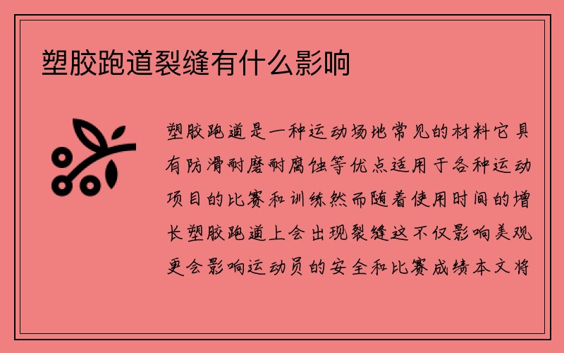 塑胶跑道裂缝有什么影响