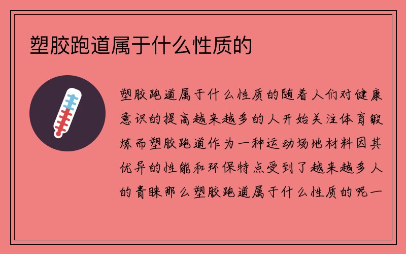 塑胶跑道属于什么性质的