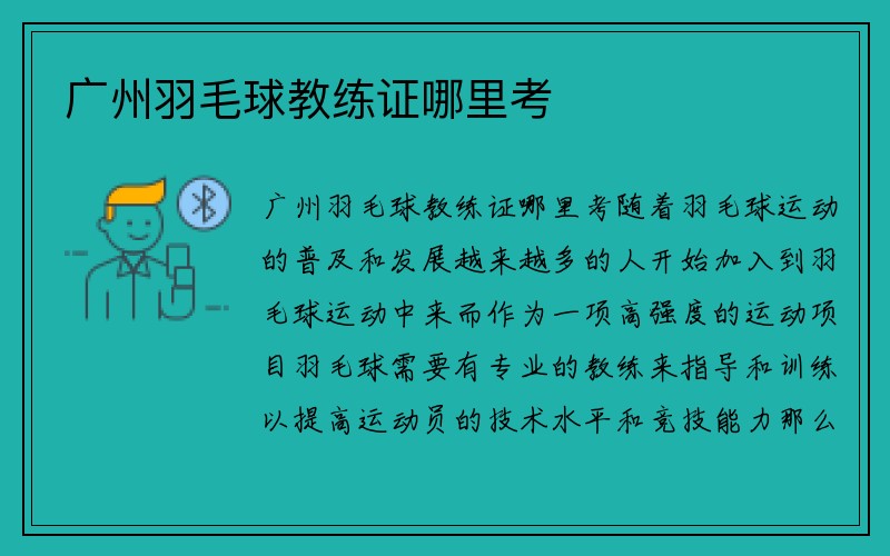 广州羽毛球教练证哪里考