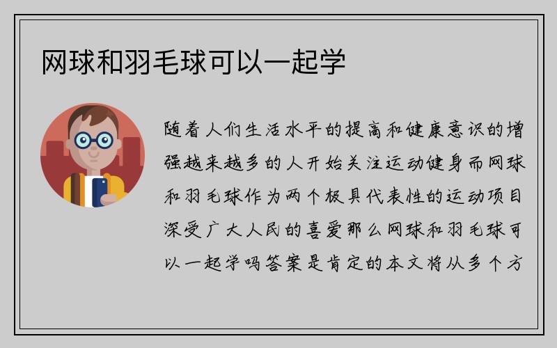 网球和羽毛球可以一起学