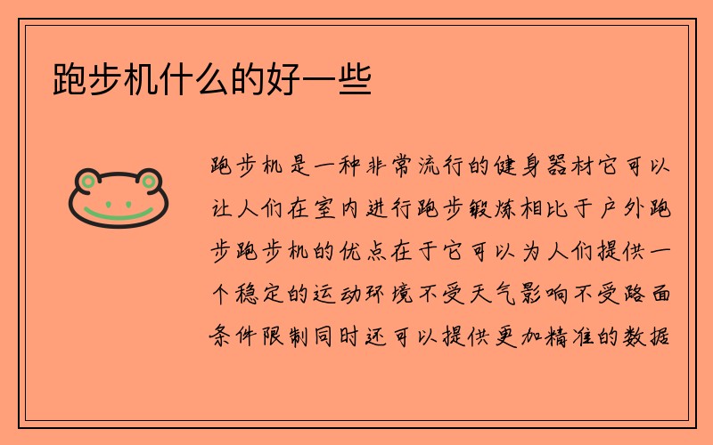 跑步机什么的好一些