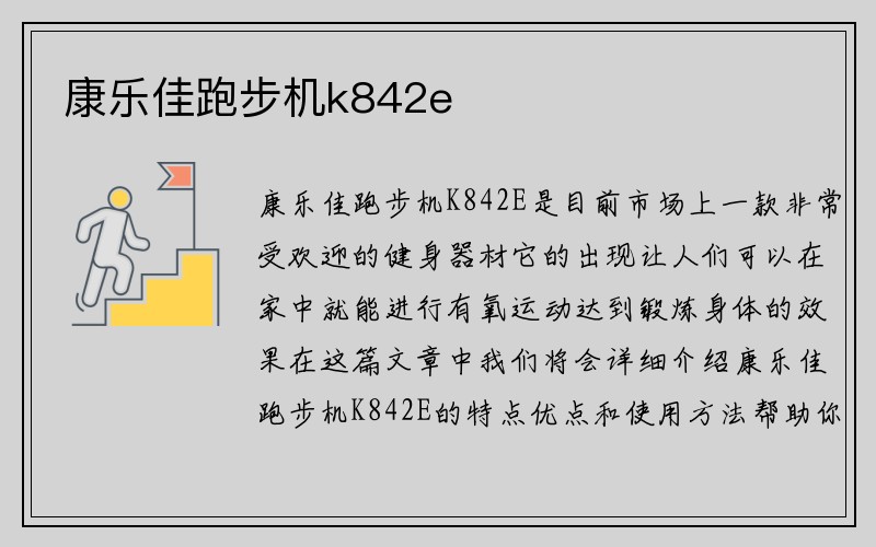 康乐佳跑步机k842e