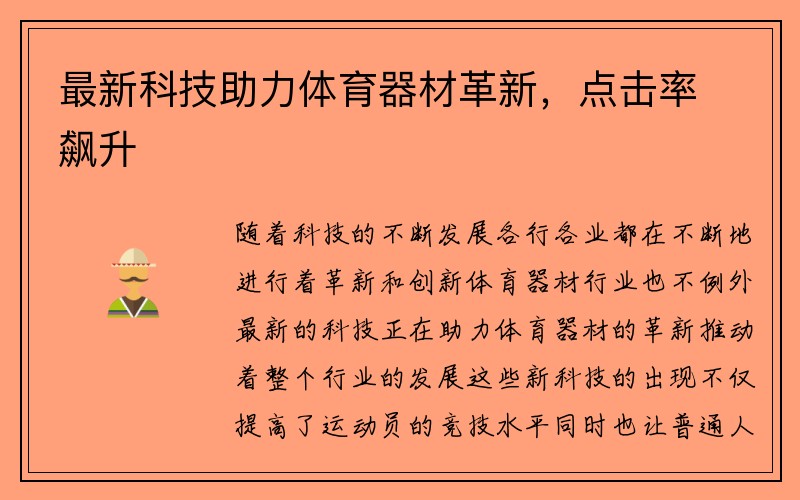 最新科技助力体育器材革新，点击率飙升