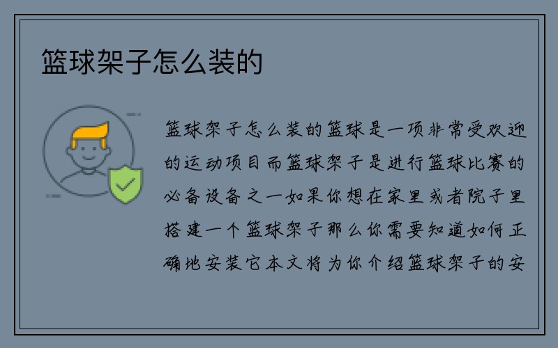 篮球架子怎么装的