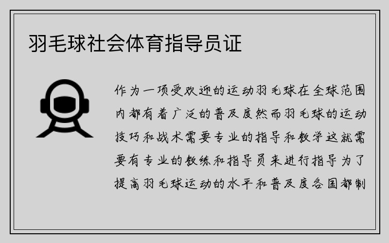 羽毛球社会体育指导员证