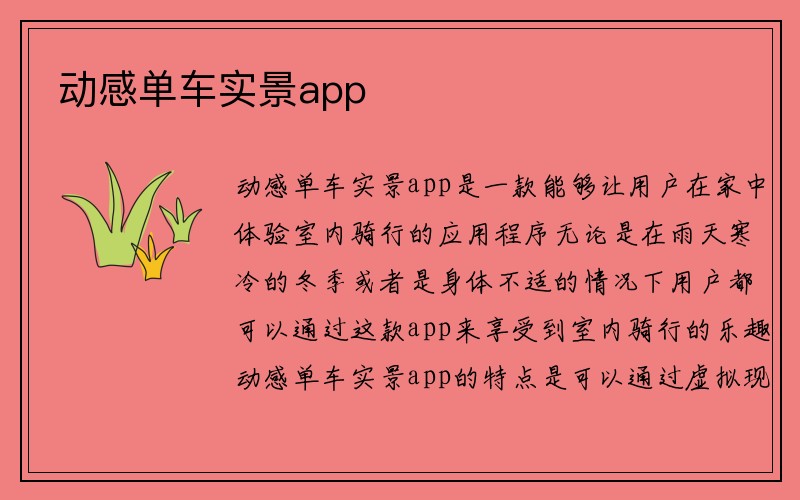 动感单车实景app