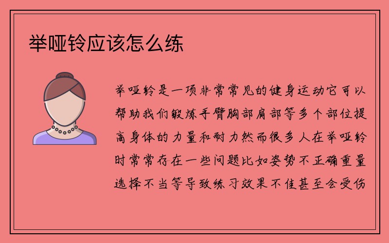 举哑铃应该怎么练