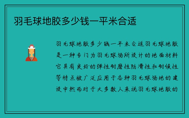 羽毛球地胶多少钱一平米合适