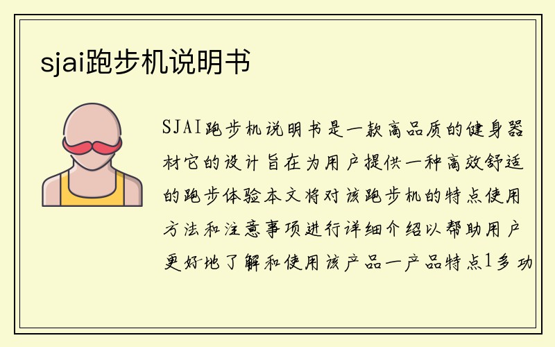 sjai跑步机说明书