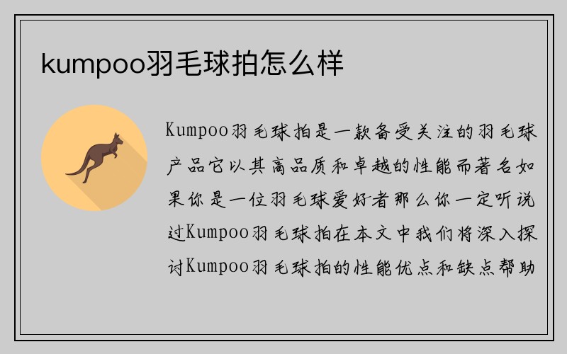 kumpoo羽毛球拍怎么样