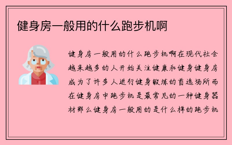 健身房一般用的什么跑步机啊