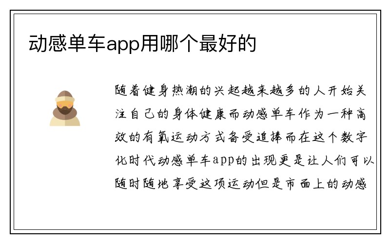 动感单车app用哪个最好的