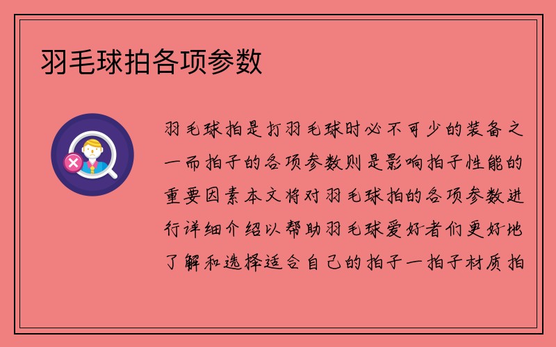 羽毛球拍各项参数