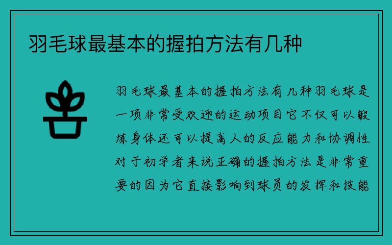 羽毛球最基本的握拍方法有几种