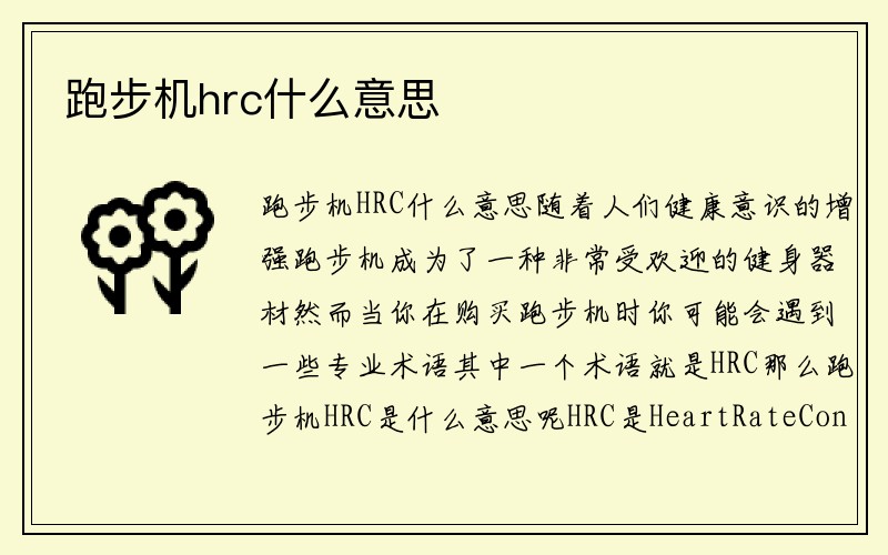 跑步机hrc什么意思