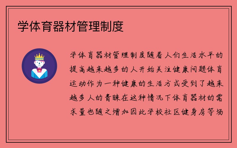 学体育器材管理制度