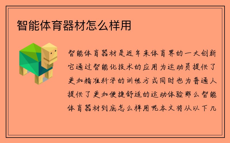 智能体育器材怎么样用