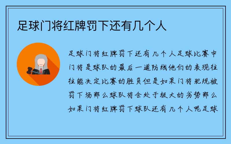 足球门将红牌罚下还有几个人