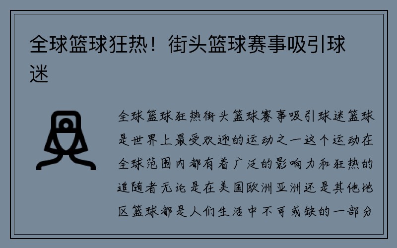 全球篮球狂热！街头篮球赛事吸引球迷