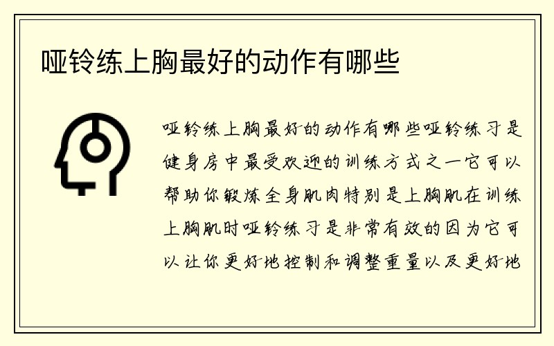 哑铃练上胸最好的动作有哪些