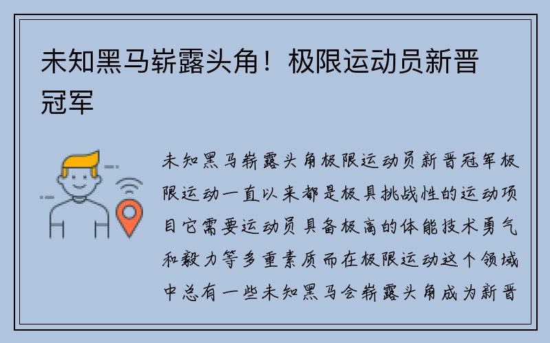 未知黑马崭露头角！极限运动员新晋冠军