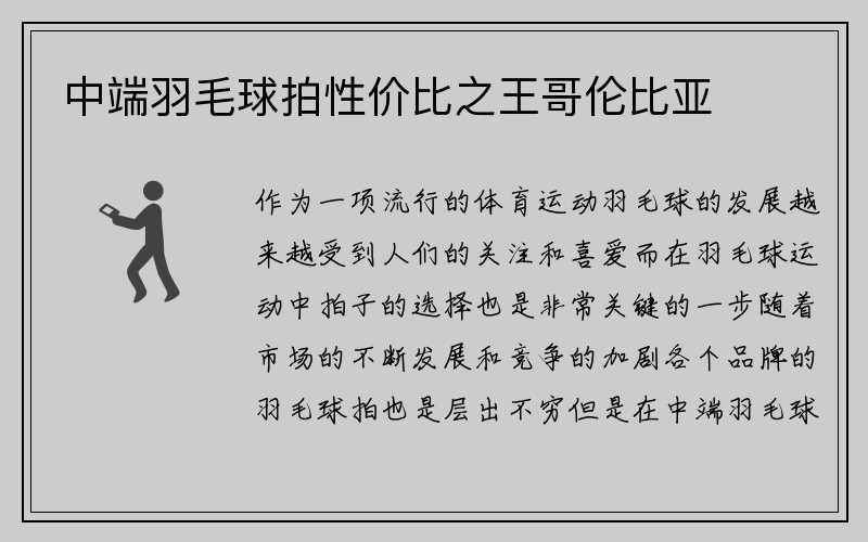 中端羽毛球拍性价比之王哥伦比亚