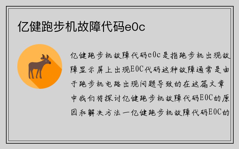 亿健跑步机故障代码e0c