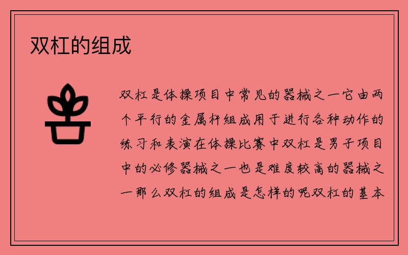 双杠的组成