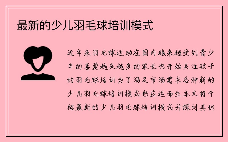 最新的少儿羽毛球培训模式