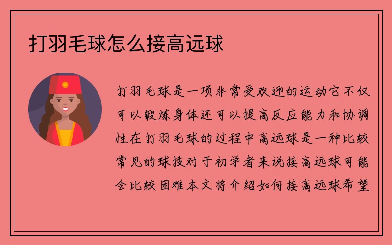 打羽毛球怎么接高远球