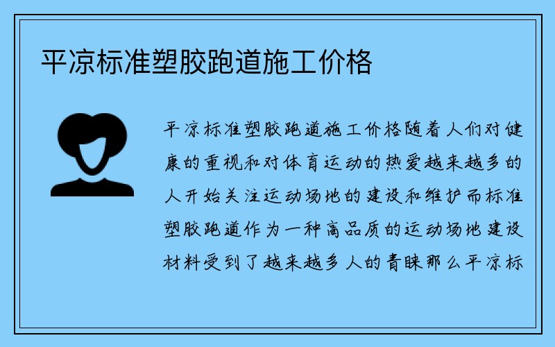 平凉标准塑胶跑道施工价格