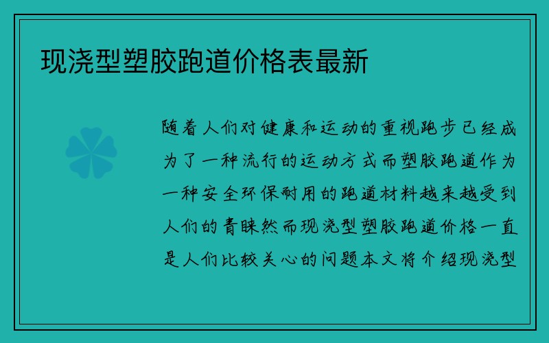 现浇型塑胶跑道价格表最新