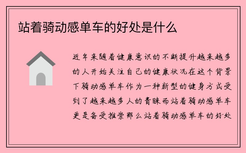 站着骑动感单车的好处是什么