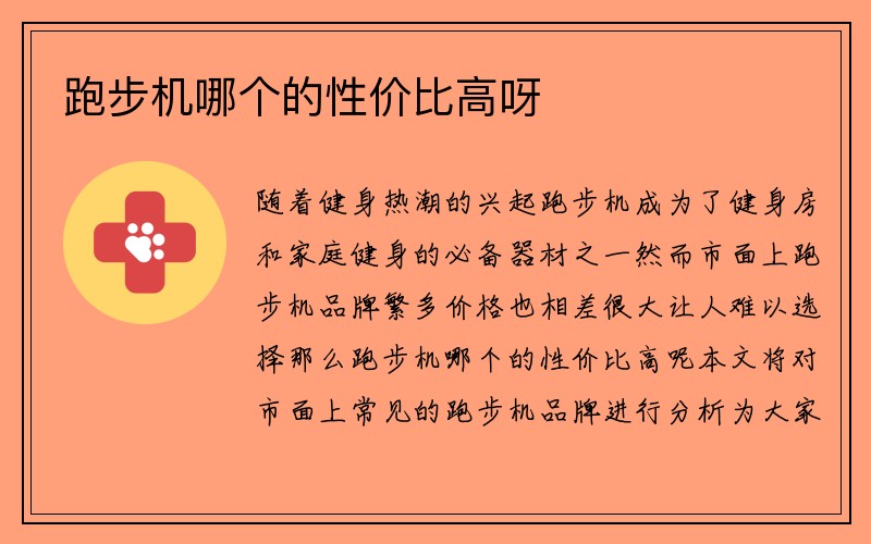 跑步机哪个的性价比高呀