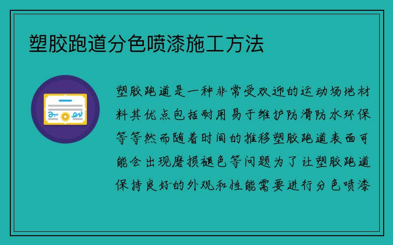 塑胶跑道分色喷漆施工方法