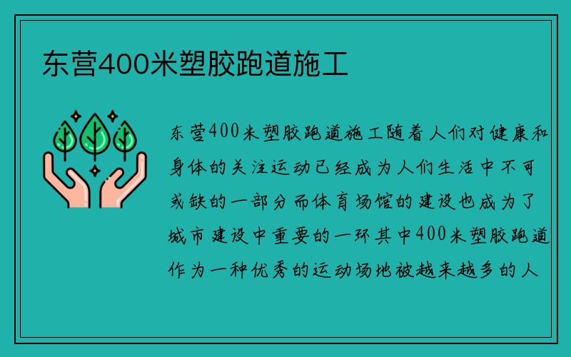 东营400米塑胶跑道施工