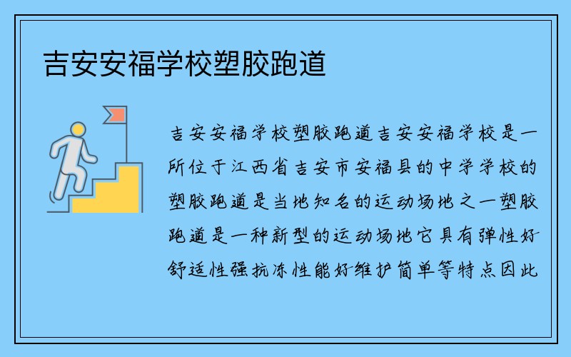 吉安安福学校塑胶跑道