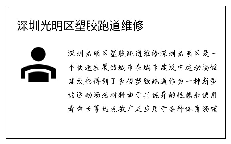 深圳光明区塑胶跑道维修