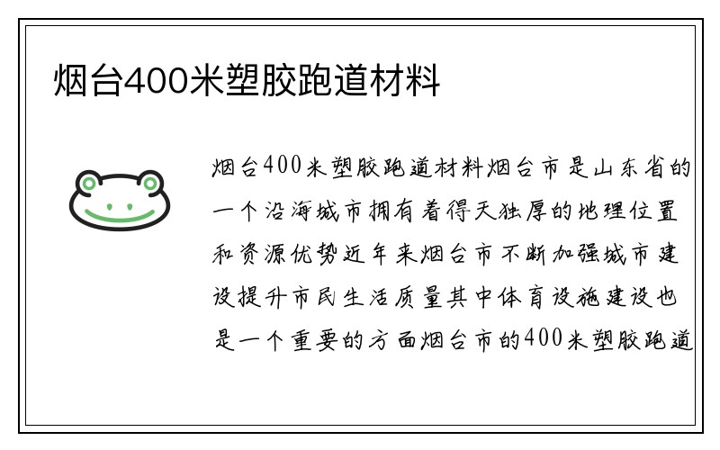 烟台400米塑胶跑道材料