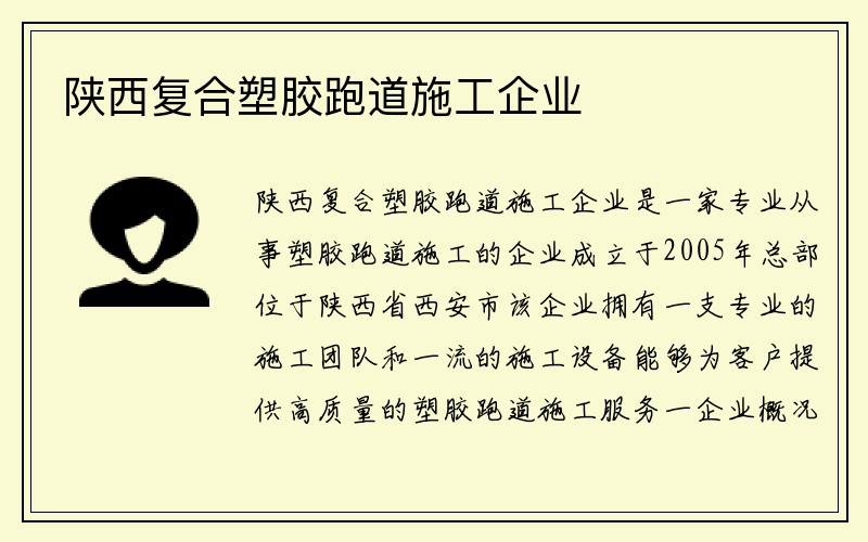 陕西复合塑胶跑道施工企业