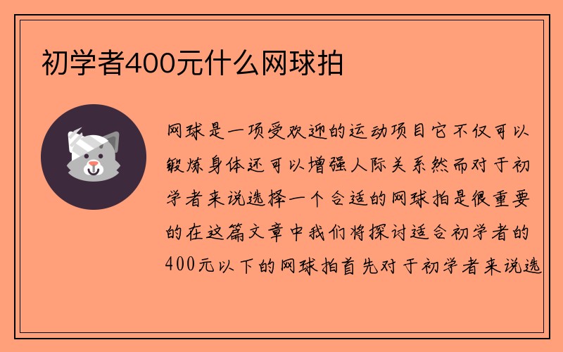 初学者400元什么网球拍