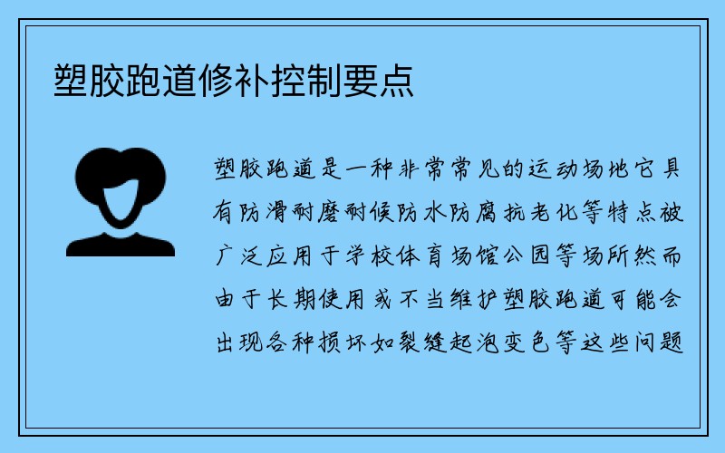 塑胶跑道修补控制要点