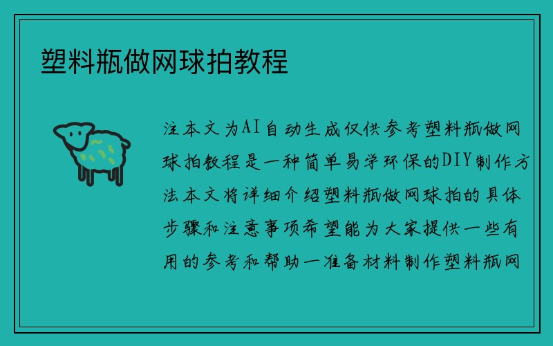 塑料瓶做网球拍教程