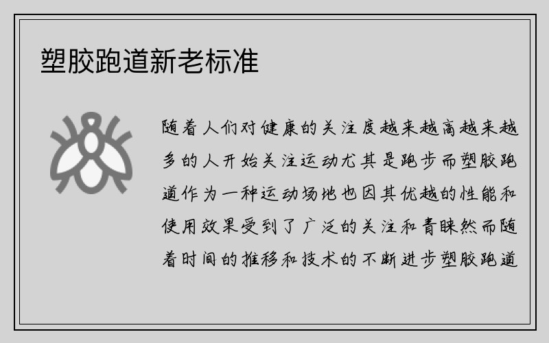 塑胶跑道新老标准