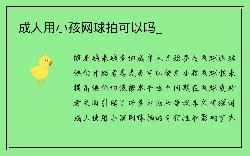 成人用小孩网球拍可以吗_