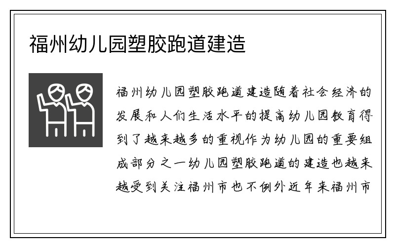 福州幼儿园塑胶跑道建造