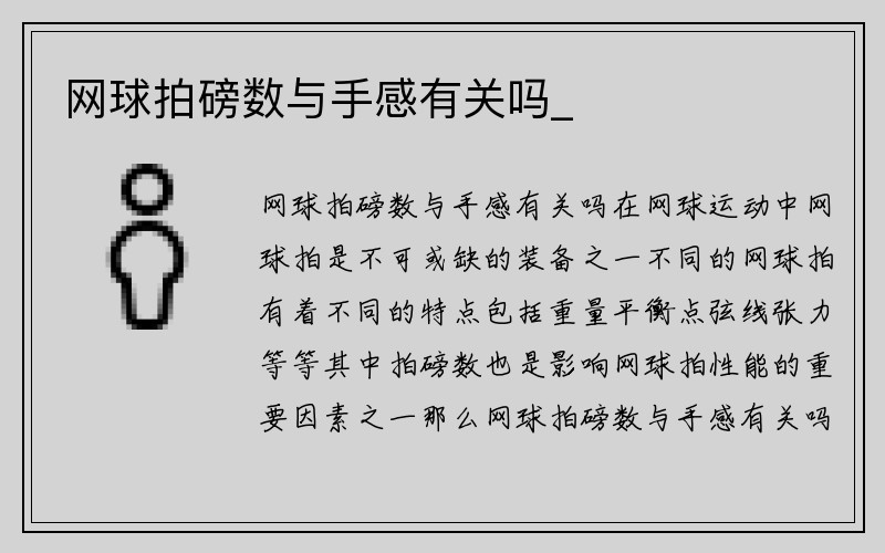 网球拍磅数与手感有关吗_