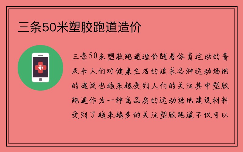 三条50米塑胶跑道造价